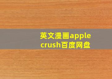 英文漫画apple crush百度网盘